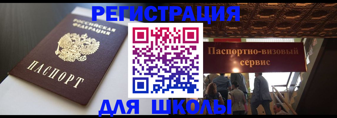 прописка для школы в Аткарске